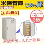 米保管庫 こめっ庫 天板開閉式 3俵 RSU-06C 送料無料 貯蔵 漬物 味噌 みそ 樽 米