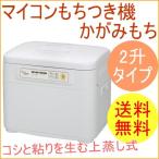 餅つき機 マイコンもちつき機 かがみもち ホワイト 2升タイプ RM-201SN 送料無料 蒸す つく こねる 生地作り うどん パン お赤飯