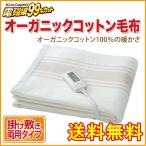 電気掛け敷き オーガニックコットン毛布 ZB-OC102 送料無料 ゼンケン正規品 電気毛布 掛け敷き電気毛布