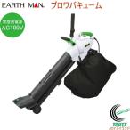 EARTH MAN ブロワバキューム GBW-1200A 送料無料 家庭用 AC100V 集じん機 落ち葉 刈り葉 粉砕機能付 アースマン