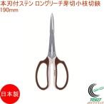 книга@ лезвие есть нержавеющая сталь long Gree chi. порез ветка порез .190mm сделано в Японии садоводство садоводство крепкий ножницы . обрезка ножницы обрезка basami. порез ветка нержавеющая сталь 