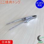 ミニ焼肉トング バー