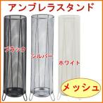 傘立て メッシュアンブレラスタンド N-7883_7885 パール金属 玄関収納 玄関 収納 傘立て かさ立て 傘たて 傘ラック