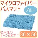 fu... удобный . вода коврик для ванной 36×50cm голубой E-3554 микроволокно fro ванна автобус . вода 