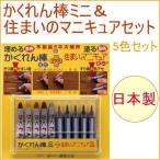 かくれん棒ミニ＆マニキュアミニ 5色セット AM-30 日本製 DIY 作業用品 補修 リペア スリキズ キズ 色あせ フローリング ネコポス対応