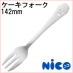 ニコ ケーキフォーク NY-10 日本製
