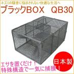 Aタイプ No102 ネズミ捕獲器 ブラックボックス QB-30 NZ-2 ねずみ 鼠 ハツカネズミ 仕掛 送料無料