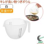 キレが良い粉つぎボウル 白 CH-2091 