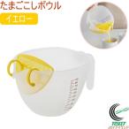 たまごこしボウル イエロー CH-2100 日本製 卵 目盛り 計量 料理 調理 こす 混ぜる 注ぐ 食洗機OK 便利グッズ アイデアグッズ