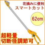 スマートカット62cm No.367 鋏 はさみ 高枝切りバサミ 高枝切りばさみ 枝 剪定 軽量