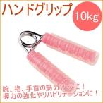 ハンドクリップ10kg KW-101S ハンドグリップ ハンドグリッパー 握力 トレーニング 握る 筋トレ リハビリ