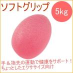 ソフトグリップボール 5kg KW-115 ハンドグリップ ハンドグリッパー 握力 トレーニング 握る 筋トレ リハビリ