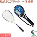 軟式テニスラケット 一体成形 KW-926 テニス ラケット 軟式 スポーツ ファミリー 運動 レジャー