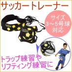 サッカートレーナー 6歳以上用 KW-487 ボール サッカー 練習 トレーニング