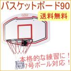 ショッピングバスケット バスケットボード90 KW-583 バスケットゴールゴールバスケットボールスタンド バスケットボード 送料無料