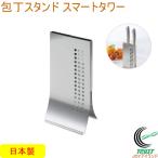 包丁スタンド スマートタワー 41176 日本製 包丁 スタンド 包丁立て 包丁収納 収納 スリム ステンレス製 キッチン収納 キッチン用品