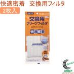 快適密着マスク 交換用プリーツフィルタ 2枚入 交換用 フィルタ 粉じん ホコリ ほこり かぜ 風邪 花粉 ウイルス対策 予防 日本製