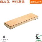 藤次郎 天然革砥 F-461 送料無料 日本