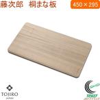 藤次郎 桐まな板 中サイズ F-346 送料無料 日本製 まな板 桐 衛生的 調理道具 キッチン用品 キッチン 台所