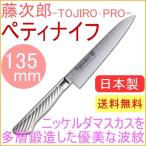 藤次郎プロ ニッケルダマスカス鋼 ペティナイフ 135mm F-1030 送料無料 切る キッチン 多層 ステンレス 鍛造 日本製