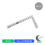 曲尺 平ぴた シルバー 15cm/5寸 併用目盛 10037 ものさし 定規 曲尺 ステンレス製 測定 ケガキ作業 墨付け作業 DIY 日本製