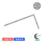 曲尺 小型 平 ステン 30×15cm 表裏同目 12325 ものさし 定規 曲尺 小型 ステンレス製 測定 ケガキ作業 DIY 平