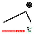 曲尺 小型 サンデーカーペンター 黒色 30×15cm 裏面角目 白目盛 12416 ものさし 定規 曲尺 小型 鉄製 測定 ケガキ作業 DIY 黒色