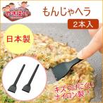 やきぱー！ もんじゃヘラ 2本入 YP-208 ヘラ もんじゃ焼き ホットプレート