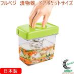 フルベジ 漬物器 ドアポケットサイズ FV-645 日本製 漬物 漬物作り 容器 レシピ付き 野菜 コンパクト 便利 手軽 調理 料理