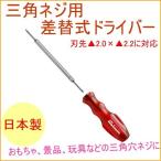 ANEX 三角ネジ用差替式ドライバー 2.0×2.2mm No33 日本製 玩具 おもちゃ