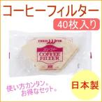 コーヒーフィルター 無漂白 1〜2人用 40枚入り EB-101 日本製 コーヒーメーカー ハンドドリップ ネコポス対応