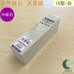 亀印 天然砥石 天草砥 中研磨用 15型