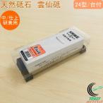 亀印 天然砥石 雲仙砥 中・仕上研磨