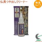 仏具つや出しクリーナー 無臭タイプ 90g OS-7531 日本製 仏具 真鍮 銅 クリーナー 汚れ落とし つや出し 無臭タイプ キレイ 研磨 鉄製品..