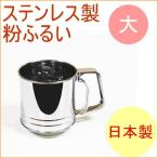 ステンレス製粉ふるい 大 L-0406 日本製 ステンレス フルイ 粉ふるい器 ふるい器 容器 お菓子