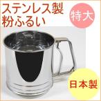 ステンレス製粉ふるい 特大 L-0407 日本製 ステンレス フルイ 粉ふるい器 ふるい器 容器 お菓子
