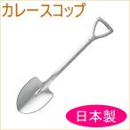 カレースコップ SHV-01 日本製 燕三条産 スプーン おしゃれ かわいい