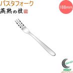 燕熟の技 パスタフォーク EJPF-70 日本製 燕三条産 ステンレス製 キッチン用品 キッチン カトラリー フォーク パスタ 新生活 ネコポス対応