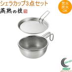 燕熟の技 シェラカップ・ボウル15cm・手付きザル・蓋トレー付き EJSB-500 送料無料 日本製 燕三条産 蓋付き ステンレス製 ガス火 炭火