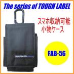 タフレーベル 薄型小物ケース 小物入れ FAB-56 スマホ 携帯用小物入れ