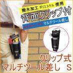 ワーカーズレーベル クリップ式マルチツール差し S CUL-11 携帯小物入れ 作業工具差し ウエスト小物入れ 腰袋