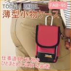 タフレーベル 多機能小物ケース FAB-95 携帯小物入れ 作業工具差し ウエスト小物入れ スマートフォン スマホ