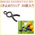 ku. прекращение зажим 20 штук входит .. поле двор для бытового использования фигурная скобка культивирование цветок овощи предотвращение .. было использовано фиксация стебель 