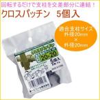  Cross patch n5 штук входит наружный диаметр 20×20mm фигурная скобка для .. двор для бытового использования фигурная скобка культивирование цветок овощи предотвращение фиксация пассажирский объединенный простой 