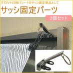 サッシ固定パーツ 2個入 簾 すだれ 日除け 日よけ ひよけ 日差し 目隠し 省エネ 節電 エコ サンシェード