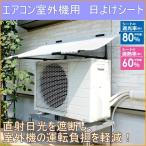 エアコン室外機用 日よけのシート 簾 すだれ 日除け 日よけ ひよけ 日差し 省エネ 節電 エコ サンシェード スクリーン 室外機カバー