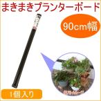 まきまきプランターボード 90cm幅 1個入り ガーデニング 家庭菜園 観葉植物 支柱 ボード スタンド