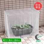 まるごと虫よけ保温カバー プランター用 幅75cm×奥行44cm×高さ60cm 防虫ネット 侵入防止 霜よけ 風よけ 簡単設置 害虫対策 温度管理 第一ビニール