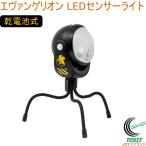 A.T.FIELD センサーライト NERVモデル ATF-1701 送料無料 アウトドア 防災グッズ 防犯 停電 非常時 作業用 自動点灯 乾電池式 防雨構造 エヴァンゲリオン