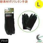 PU-WAVE ブラック Lサイズ K-18 ネコポス対応 手袋 手ぶくろ 作業用手袋 運送 荷造り 出荷作業 内装業 土木建築作業 配管工事 日用大工